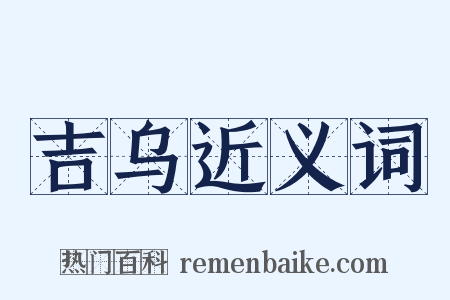 吉乌近义词是什么意思的图片